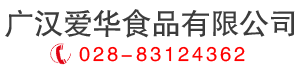 廣漢愛華食品有限公司 